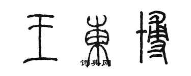 陳墨王東博篆書個性簽名怎么寫