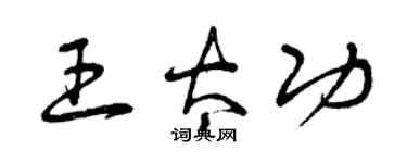 曾慶福王太功草書個性簽名怎么寫