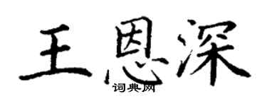 丁謙王恩深楷書個性簽名怎么寫