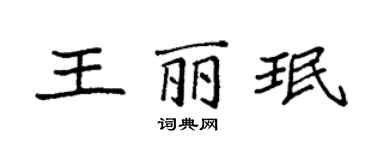 袁強王麗珉楷書個性簽名怎么寫