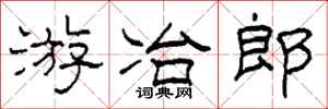 柯春海遊冶郎隸書怎么寫