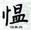 周炳元寫的硬筆楷書慍