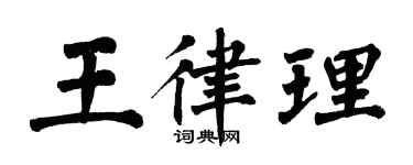 翁闓運王律理楷書個性簽名怎么寫