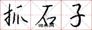 錢沛雲抓石子行書怎么寫