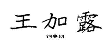 袁強王加露楷書個性簽名怎么寫