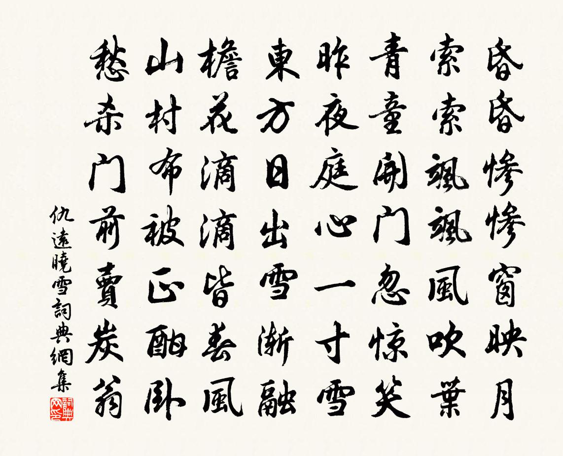 仇遠曉雪書法作品欣賞