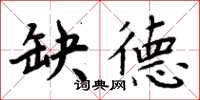 周炳元缺德楷書怎么寫