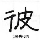 楊為國寫的硬筆隸書彼