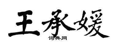 翁闓運王承媛楷書個性簽名怎么寫