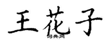丁謙王花子楷書個性簽名怎么寫