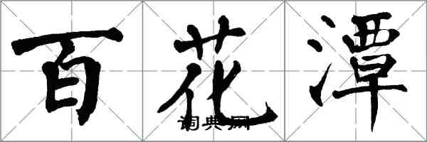 翁闓運百花潭楷書怎么寫