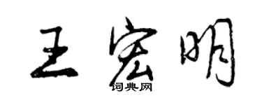 曾慶福王宏明行書個性簽名怎么寫