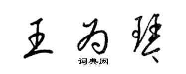 梁錦英王為琴草書個性簽名怎么寫