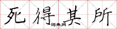侯登峰死得其所楷書怎么寫