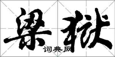 胡問遂梁獄行書怎么寫