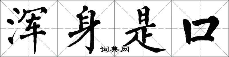 翁闓運渾身是口楷書怎么寫