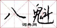 霧嵐的意思_霧嵐的解釋_國語詞典