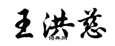 胡問遂王洪慈行書個性簽名怎么寫