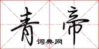 荊霄鵬青帝行書怎么寫