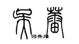 陳墨吳蕾篆書個性簽名怎么寫