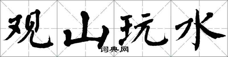 翁闓運觀山玩水楷書怎么寫