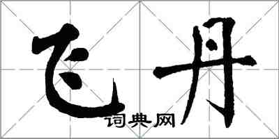 翁闓運飛丹楷書怎么寫