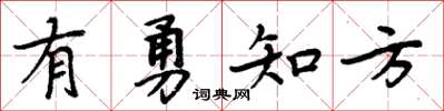 周炳元有勇知方楷書怎么寫