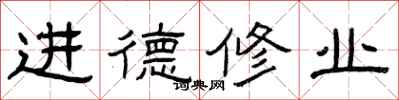 曾慶福進德修業隸書怎么寫