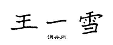 袁強王一雪楷書個性簽名怎么寫