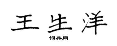 袁強王生洋楷書個性簽名怎么寫