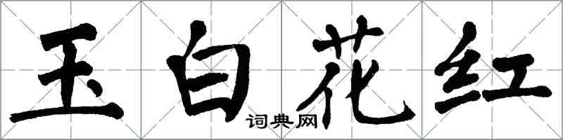 翁闓運玉白花紅楷書怎么寫