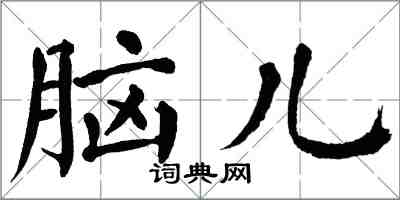 翁闓運腦兒楷書怎么寫