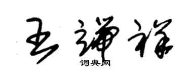 朱錫榮王端祥草書個性簽名怎么寫