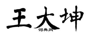 翁闓運王大坤楷書個性簽名怎么寫