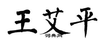 翁闓運王艾平楷書個性簽名怎么寫