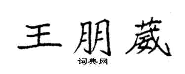 袁強王朋葳楷書個性簽名怎么寫