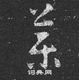 王羲之在十七帖中寫的藥