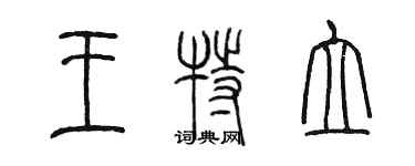 陳墨王特立篆書個性簽名怎么寫