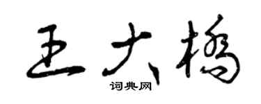 曾慶福王大橋草書個性簽名怎么寫