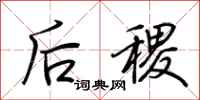 荊霄鵬后稷行書怎么寫