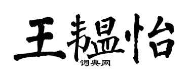 翁闓運王韞怡楷書個性簽名怎么寫