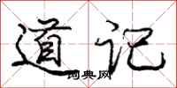 龐中華道記行書怎么寫