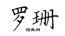 丁謙羅珊楷書個性簽名怎么寫
