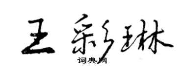 曾慶福王彩琳行書個性簽名怎么寫