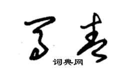 朱錫榮馬青草書個性簽名怎么寫