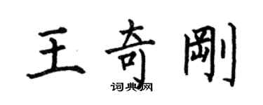 何伯昌王奇剛楷書個性簽名怎么寫