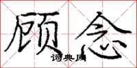 龐中華顧念楷書怎么寫