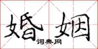 侯登峰婚姻楷書怎么寫