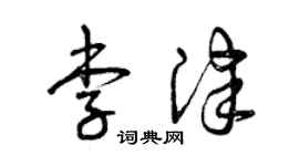 曾慶福李津草書個性簽名怎么寫