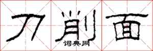 柯春海刀削麵隸書怎么寫
